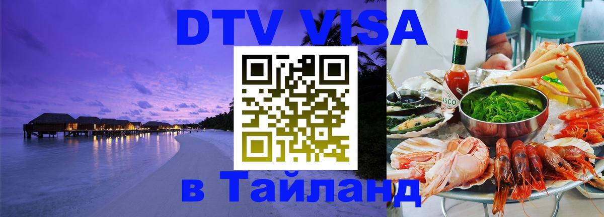 VISA в Тайланд для удалёнщиков Долгопрудный 