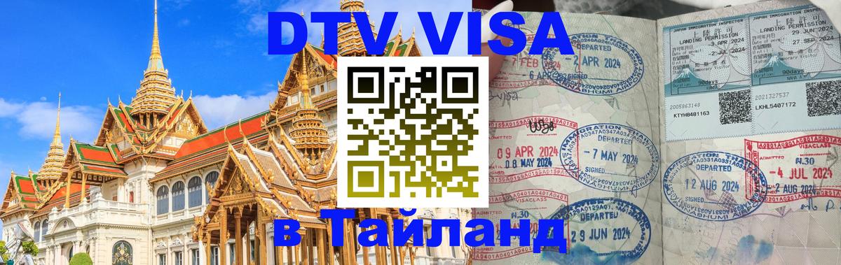 Купить DTV визу в Таиланд Долгопрудный 