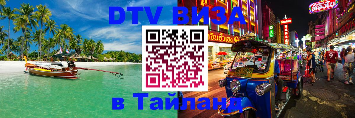 DTV Visa Thailand — прайс и условия, виза без дополнительных документов - Долгопрудный  20.11.2025 
